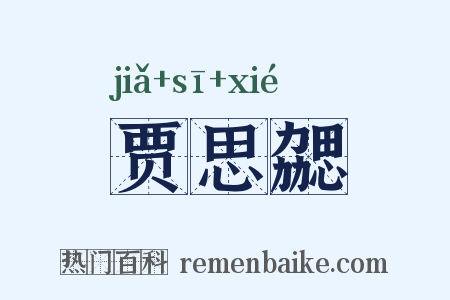 贾思勰是什么意思的图片